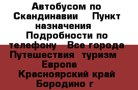 Автобусом по Скандинавии. › Пункт назначения ­ Подробности по телефону - Все города Путешествия, туризм » Европа   . Красноярский край,Бородино г.
